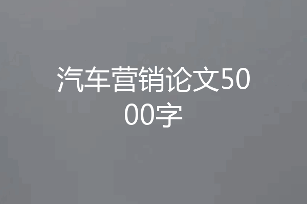 汽车营销论文5000字