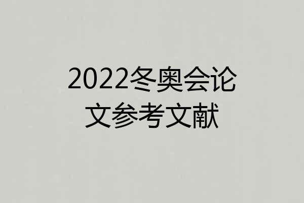 2022冬奥会论文参考文献