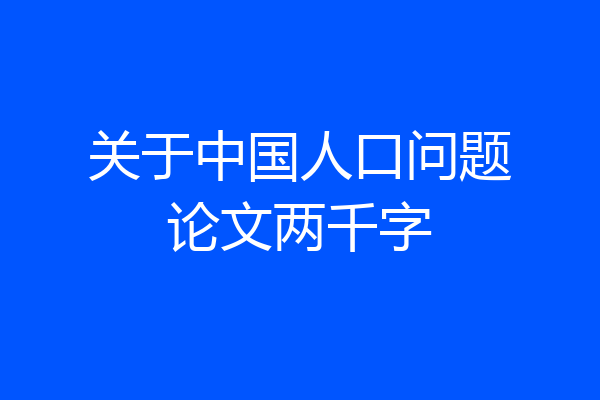 关于中国人口问题论文两千字