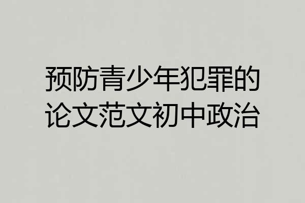 预防青少年犯罪的论文范文初中政治