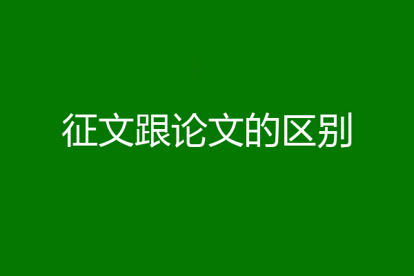 征文跟论文的区别