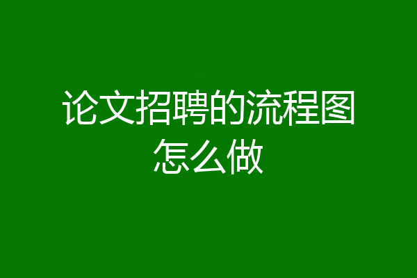 论文招聘的流程图怎么做