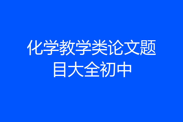 化学教学类论文题目大全初中