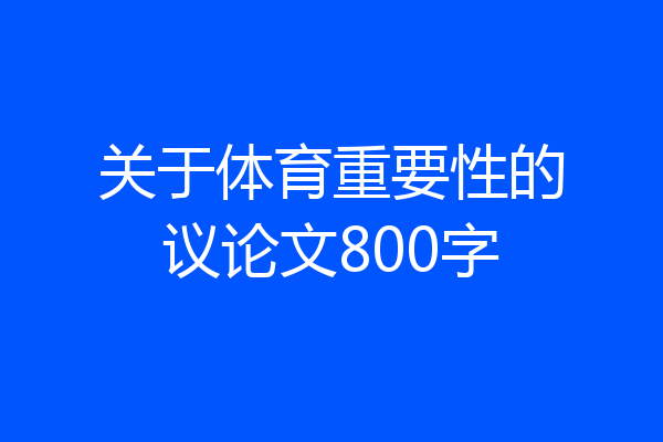 关于体育重要性的议论文800字