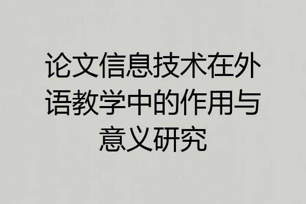 论文信息技术在外语教学中的作用与意义研究