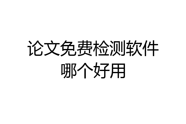 论文免费检测软件哪个好用