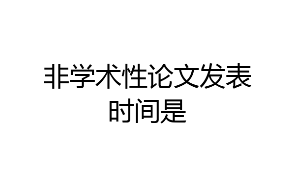 非学术性论文发表时间是