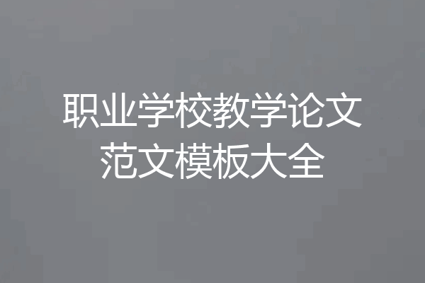 职业学校教学论文范文模板大全