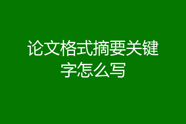论文格式摘要关键字怎么写