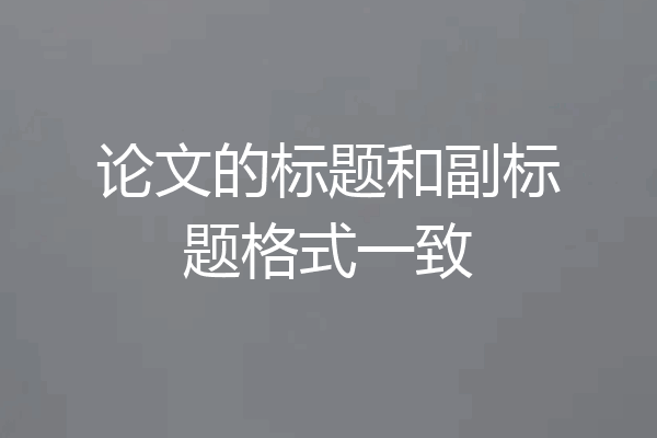 论文的标题和副标题格式一致
