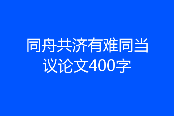 同舟共济有难同当议论文400字