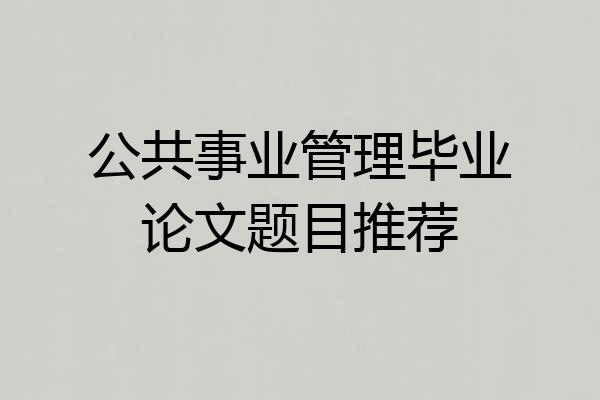 公共事业管理毕业论文题目推荐