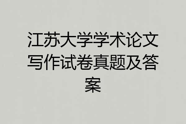 江苏大学学术论文写作试卷真题及答案
