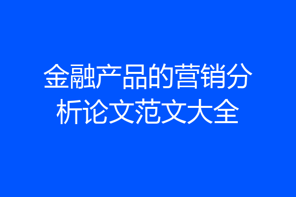 金融产品的营销分析论文范文大全