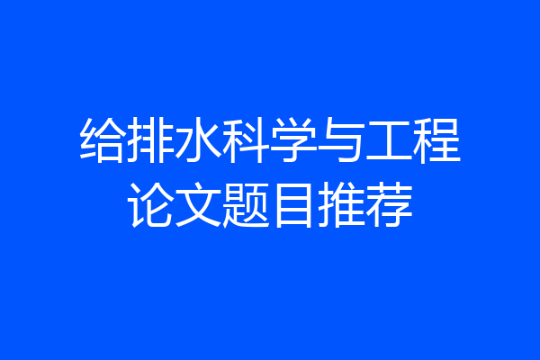 给排水科学与工程论文题目推荐