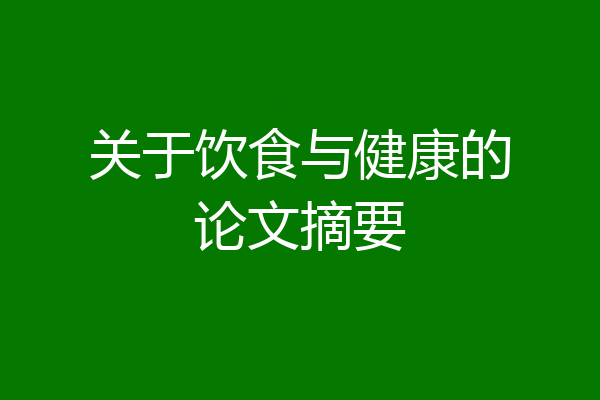 关于饮食与健康的论文摘要