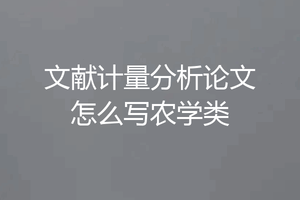 文献计量分析论文怎么写农学类