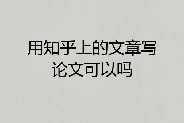 用知乎上的文章写论文可以吗
