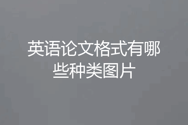 英语论文格式有哪些种类图片