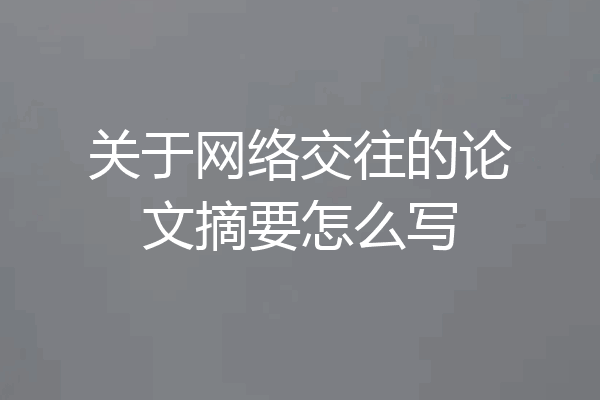 关于网络交往的论文摘要怎么写