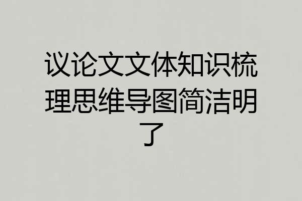 议论文文体知识梳理思维导图简洁明了