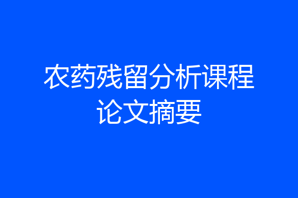 农药残留分析课程论文摘要