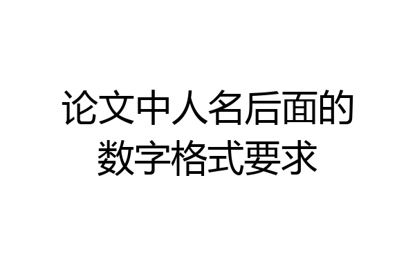 论文中人名后面的数字格式要求