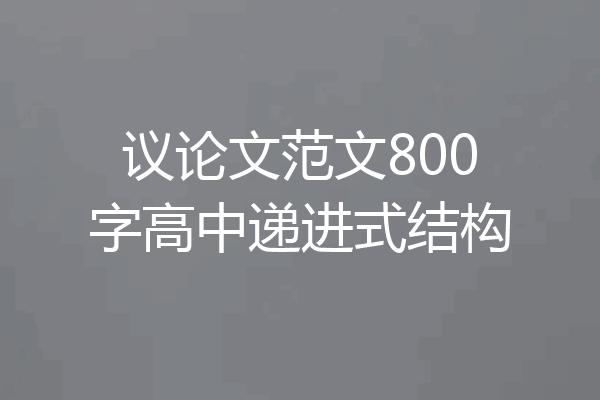 议论文范文800字高中递进式结构