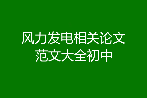 风力发电相关论文范文大全初中