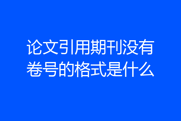 论文引用期刊没有卷号的格式是什么