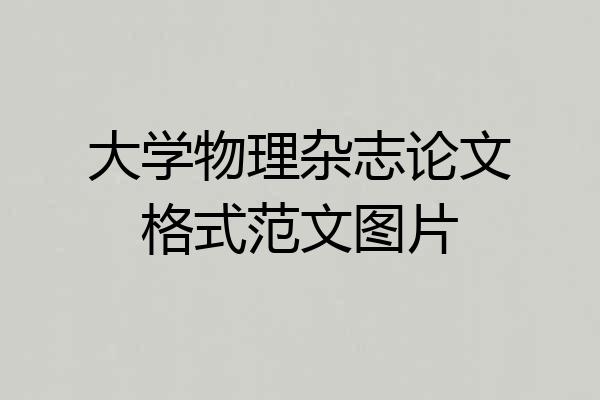 大学物理杂志论文格式范文图片