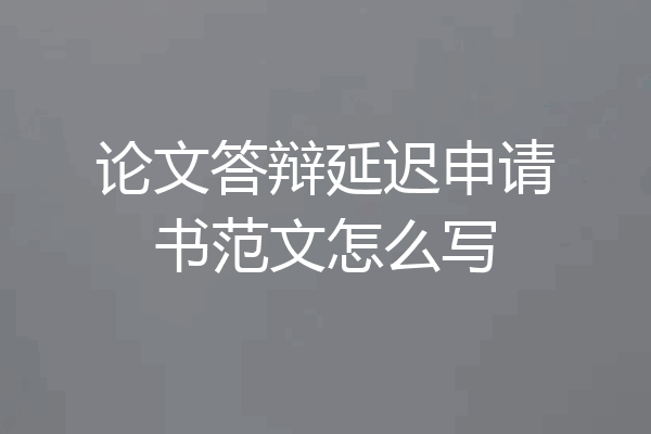 论文答辩延迟申请书范文怎么写