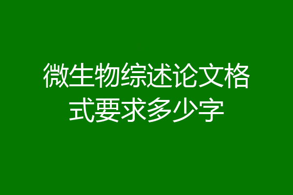 微生物综述论文格式要求多少字