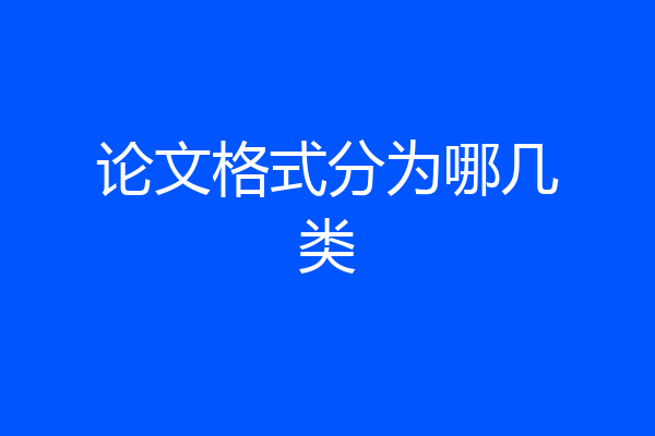 论文格式分为哪几类