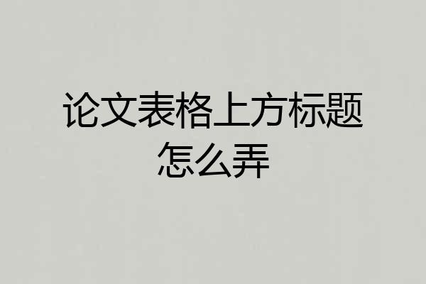 论文表格上方标题怎么弄