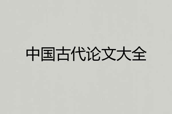 中国古代论文大全