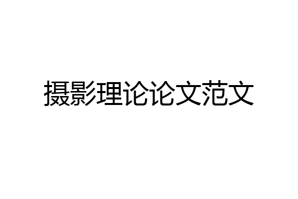 摄影理论论文范文