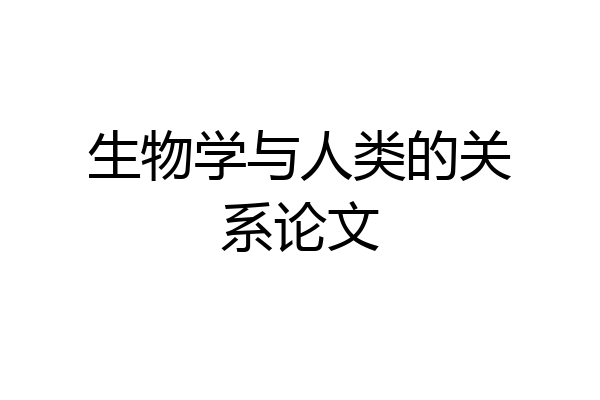 生物学与人类的关系论文