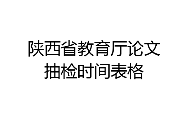 陕西省教育厅论文抽检时间表格