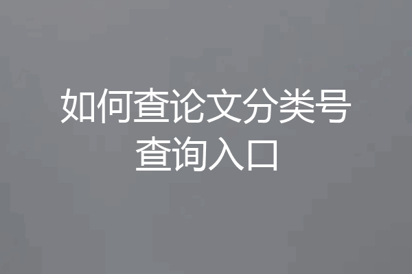 如何查论文分类号查询入口