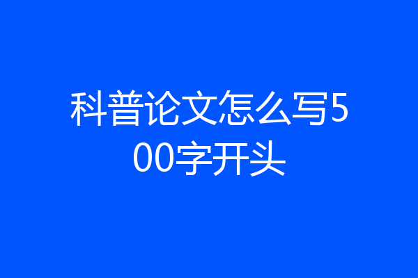 科普论文怎么写500字开头