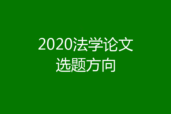 2020法学论文选题方向