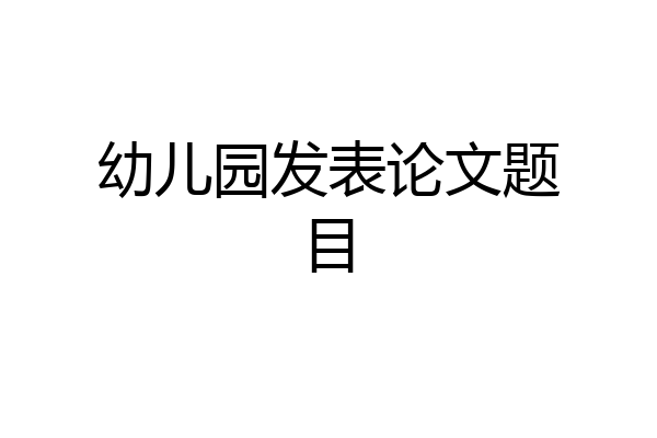 幼儿园发表论文题目