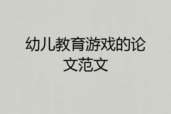 幼儿教育游戏的论文范文