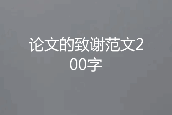 论文的致谢范文200字
