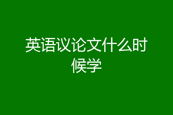 英语议论文什么时候学
