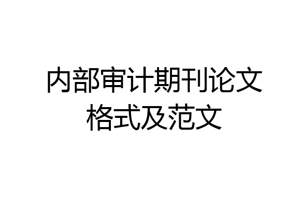 内部审计期刊论文格式及范文