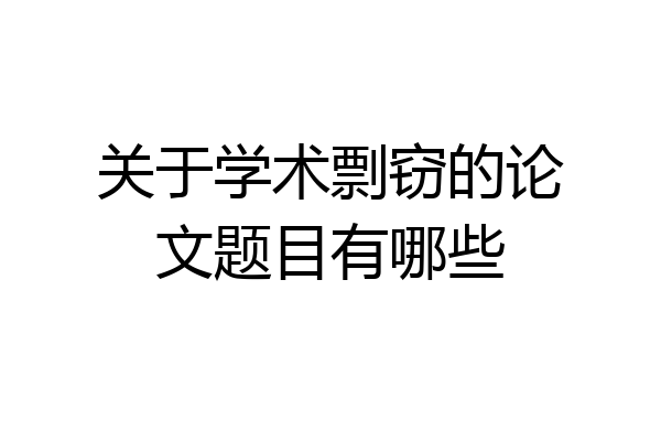 关于学术剽窃的论文题目有哪些