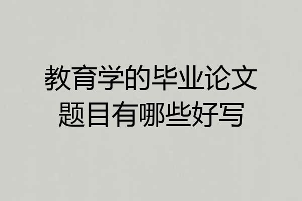 教育学的毕业论文题目有哪些好写