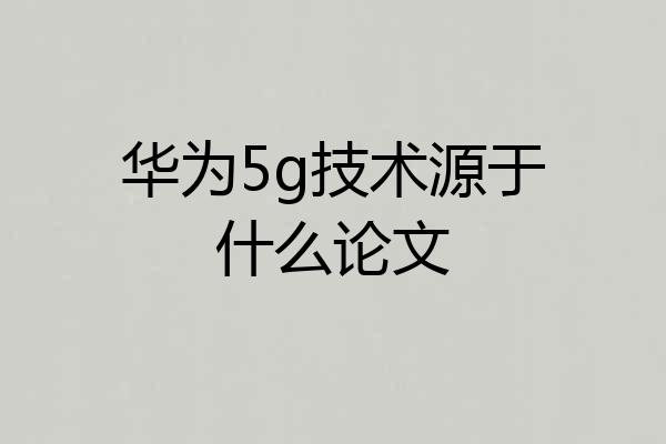 华为5g技术源于什么论文